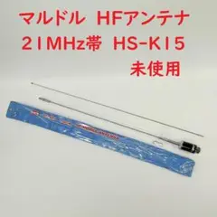 マルドルアンテナ　３.５MHz帯モービルアンテナ マルドルアンテナ 3.5MHz帯モービルアンテナ マルドルアンテナ
