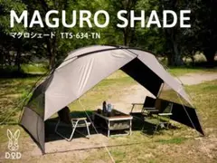 専用 ★値下げ★ DOD マグロシェード 廃盤品