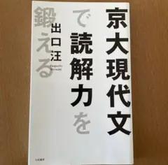 京大現代文で読解力を鍛える