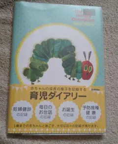 はらぺこ青むし、育児ダイアリー