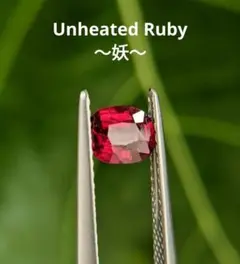 非加熱 0.56ct 〜妖〜 ピジョンブラッドルビー
