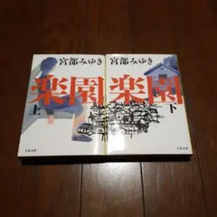 楽園 上下巻