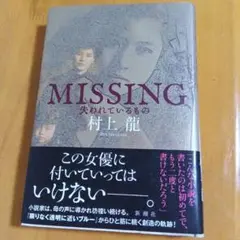 MISSING 失われているもの　村上龍