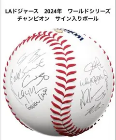 ドジャース　2024年ワールドシリーズ優勝　チャンピオン　サイン入り　記念ボール