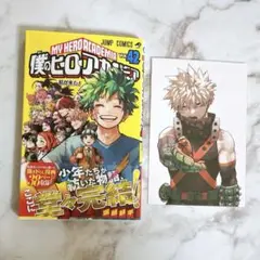 ヒロアカ 42巻 爆豪 特典 ポストカード付き