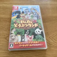 わくわくどうぶつランド