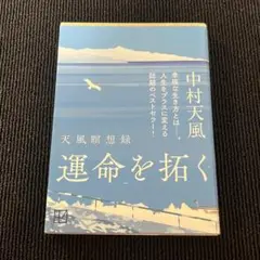 運命を拓く 天風瞑想録 中村天風　特装２枚カバー版