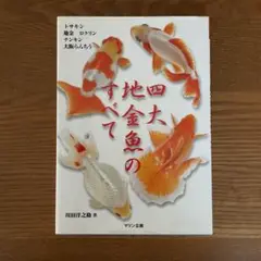 四大地金魚のすべて