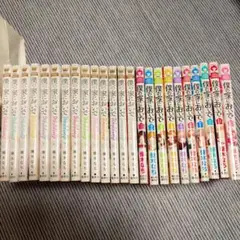 僕の家においで1〜10巻 僕の家においてWedding1~14巻　全巻