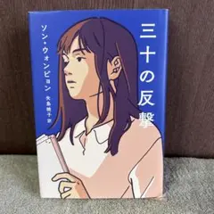 三十の反撃 ソン・ウォンピョン著