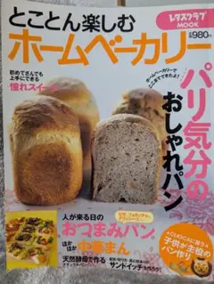 【中古雑誌】とことん楽しむ ホームベーカリー