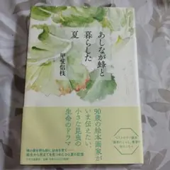 あしなが蜂と暮らした夏