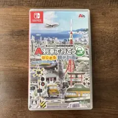 A列車で行こう はじまる観光計画