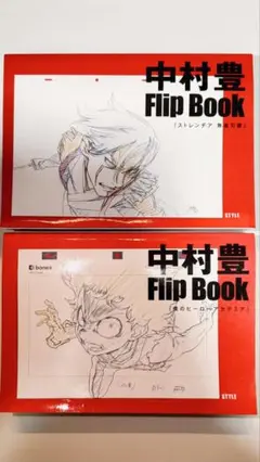 中村豊 Flip Book ストレンジア 第2巻