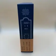 三島由紀夫　全集・補巻１