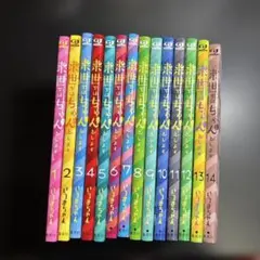 来世ではちゃんとします　全14巻セット