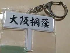 高校野球　プラカード型　キーホルダー