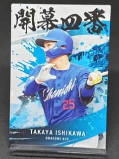石川昂弥 開幕4番カード 中日ドラゴンズ プロ野球チップス2025 第2弾