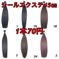 シールエクステ 45㎝1本70円!セール中!