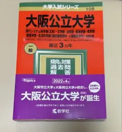 大阪公立大学 文系 前期日程 2022 赤本