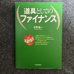 道具としてのファイナンス