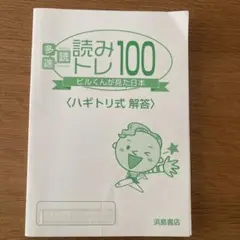読トレ100 (ハギトリ式 解答)
