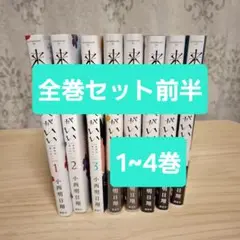 来世は他人がいい 全巻セット 前半