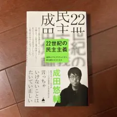 22世紀の民主主義 成田悠輔