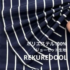 B236-3◆3m◆SM◆ポリエステル100%ジョーゼット生地◆ストライプ
