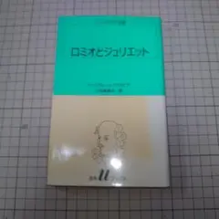 シェイクスピア全集 10 ロミオとジュリエット　白水Uブックス