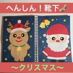 スケッチブックシアター 『変身!靴下~クリスマス~』