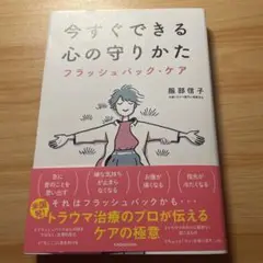 今すぐできる心の守りかた フラッシュバック・ケア