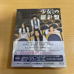 Blu-ray 少女たちの羅針盤 未開封
