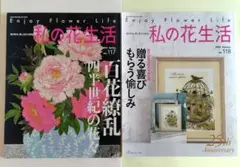 私の花生活2025 No.117・118