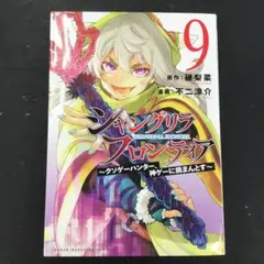 No.34903 シャングリラフロンティア 9巻