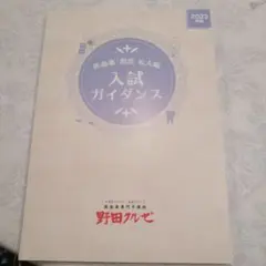 野田クルゼ 医学部入試ガイダンス