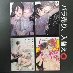 僕を悪い子にして 1,2/結城くんの嘘つきな恋/カラダ惚れ、しちゃいまして。
