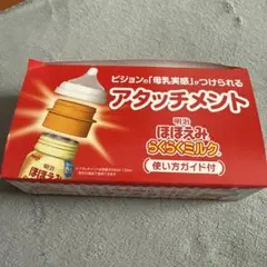 ほほえみ らくらくミルクアタッチメント
