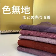 M-199 色無地 正絹 まとめ売り 5着