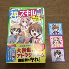 神スキル！！！ 絶叫！暴走！？ねらわれたテーマパーク