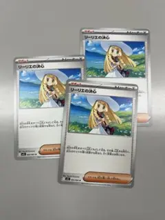 リーリエの決心 3枚セット