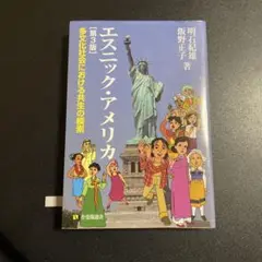 エスニック・アメリカ 多文化社会における共生の模索　第3版　825