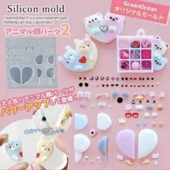 隠れ工房GreenOcean アニマル顔パーツモールド2