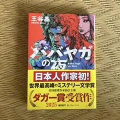 ババヤガの夜