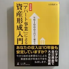 年収1000万円から始める「アパート事業」による資産形成入門