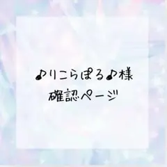 ♪りこらぽる♪様確認ページ