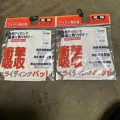 野球衝撃吸収パット尻小2セット