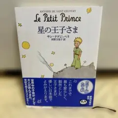 星の王子さま