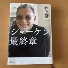 ショーケン 最終章