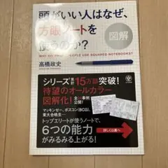 図解頭がいい人はなぜ、方眼ノートを使うのか? = Why do smart p…